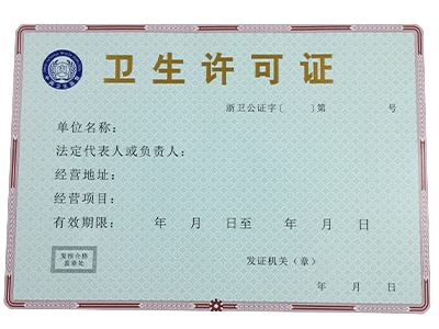 衛(wèi)生許可證